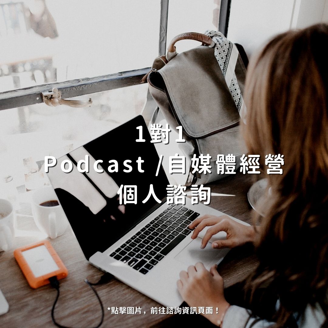 你對經營 Podcast 或是自媒體感興趣？歡迎預約諮詢！