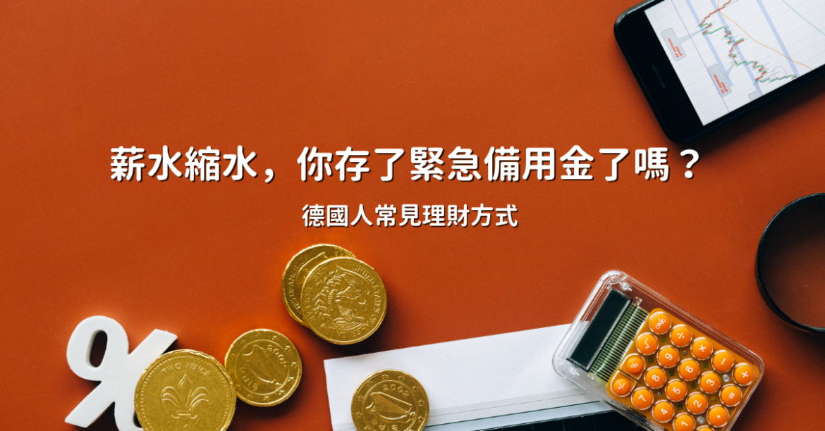 你存了緊急備用金了嗎？德國人常見理財方式