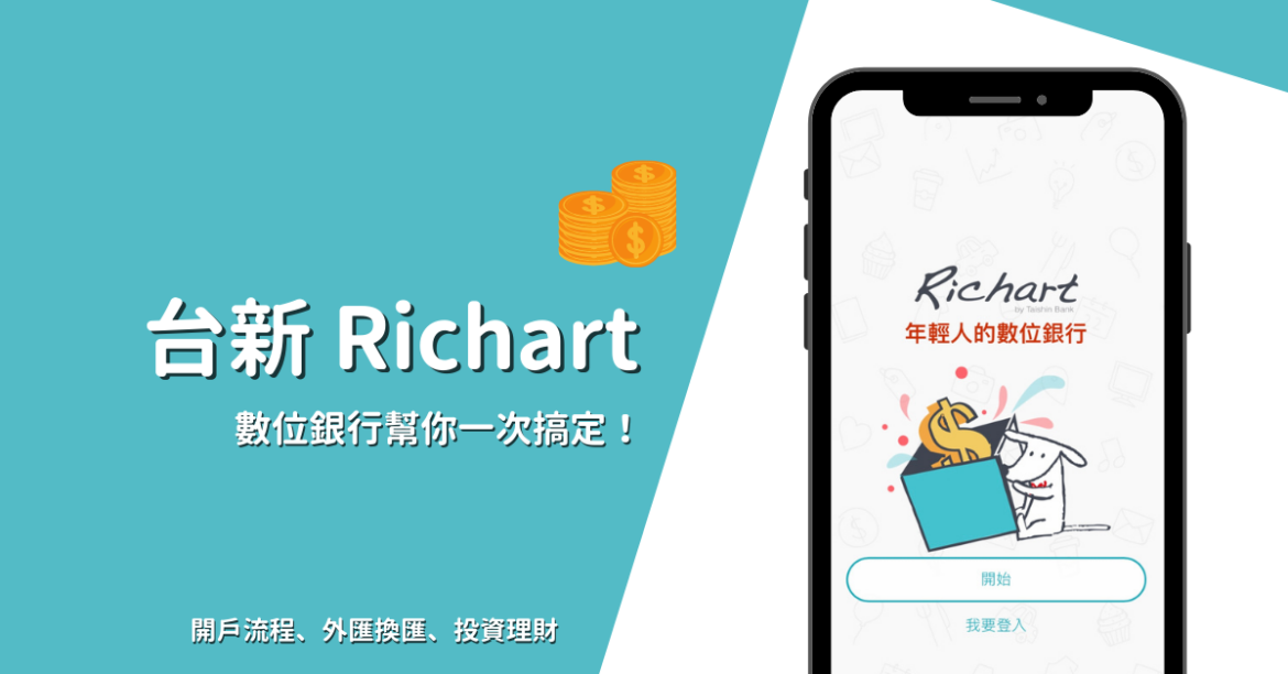 台新 Richart 數位銀行