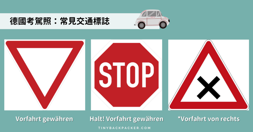 德國交通標誌：讓行
