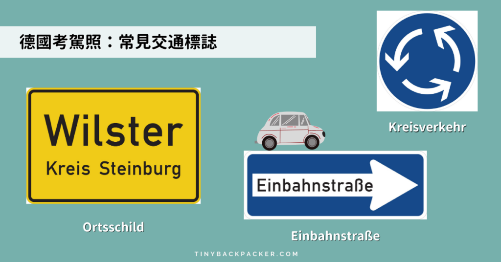 德國交通標誌：進入市區、單行道
