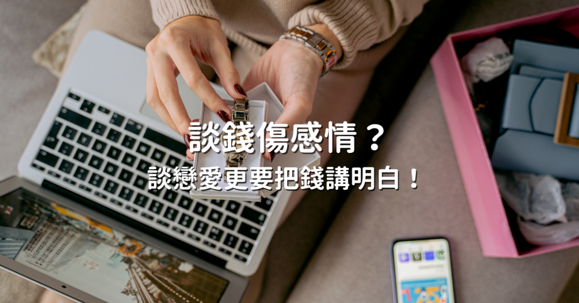 談錢傷感情？