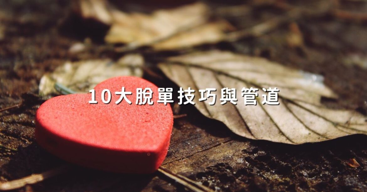 10大脫單技巧與管道