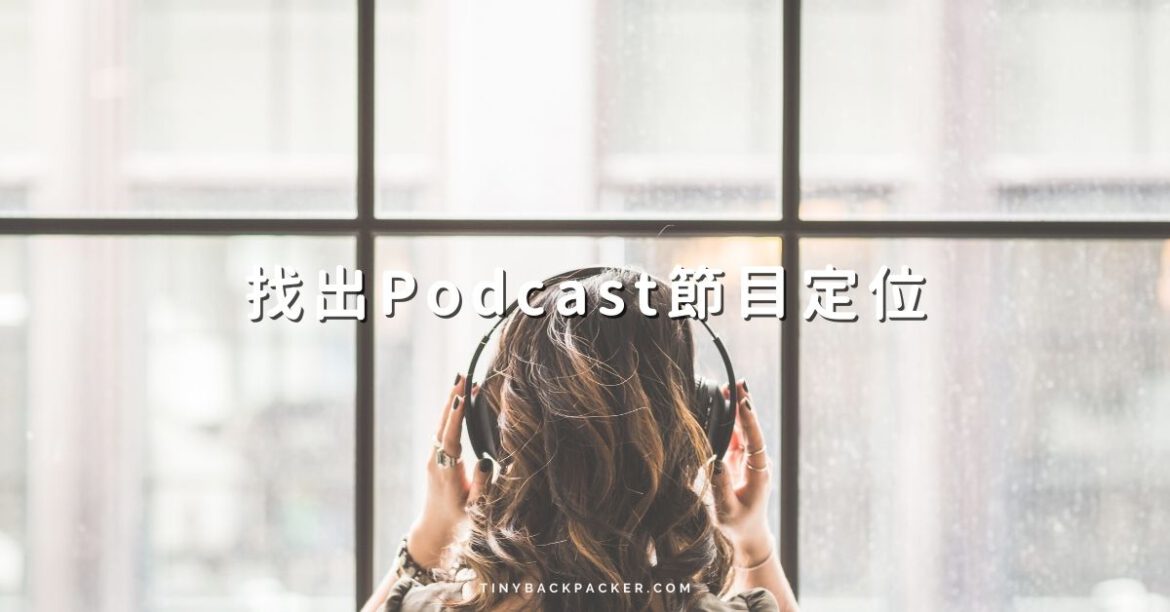 找出podcast節目定位