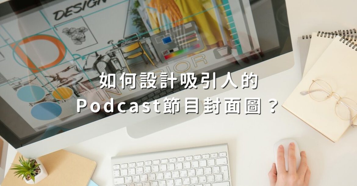 Podcast封面設計