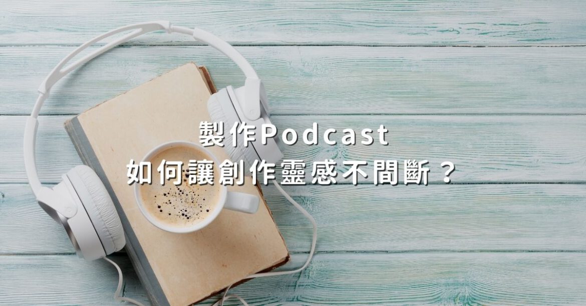 podcast創作靈感不間斷