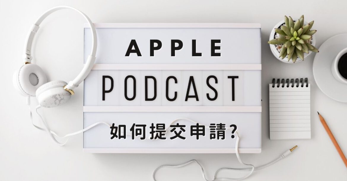 如何提交節目到apple podcast/ itunes