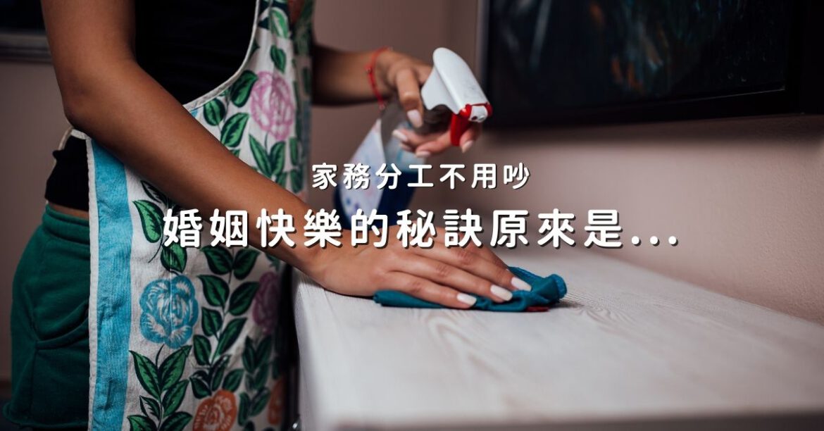婚姻快樂的秘訣：妥善分配家務事