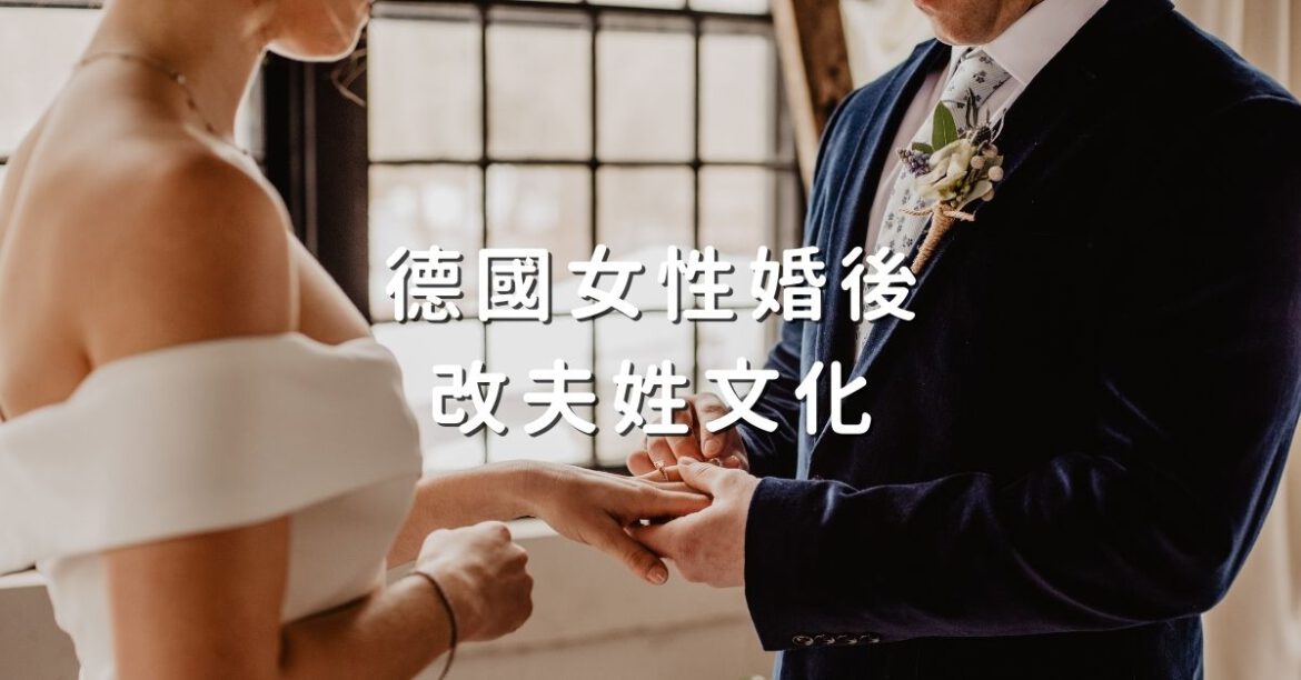 德國女性婚後換夫姓文化