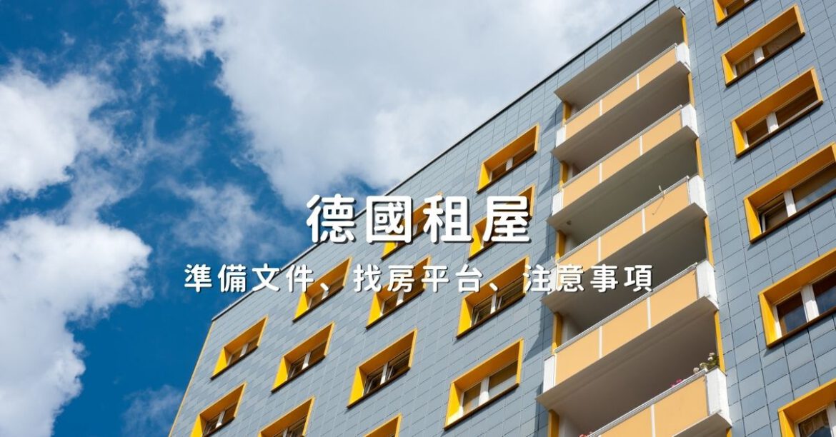 德國租屋 德國租屋:準備文件、注意事項、找房平台
