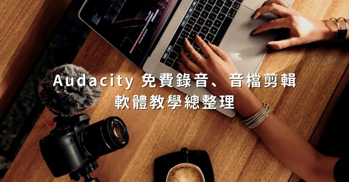 Audacity 封面 Audacity剪輯教學