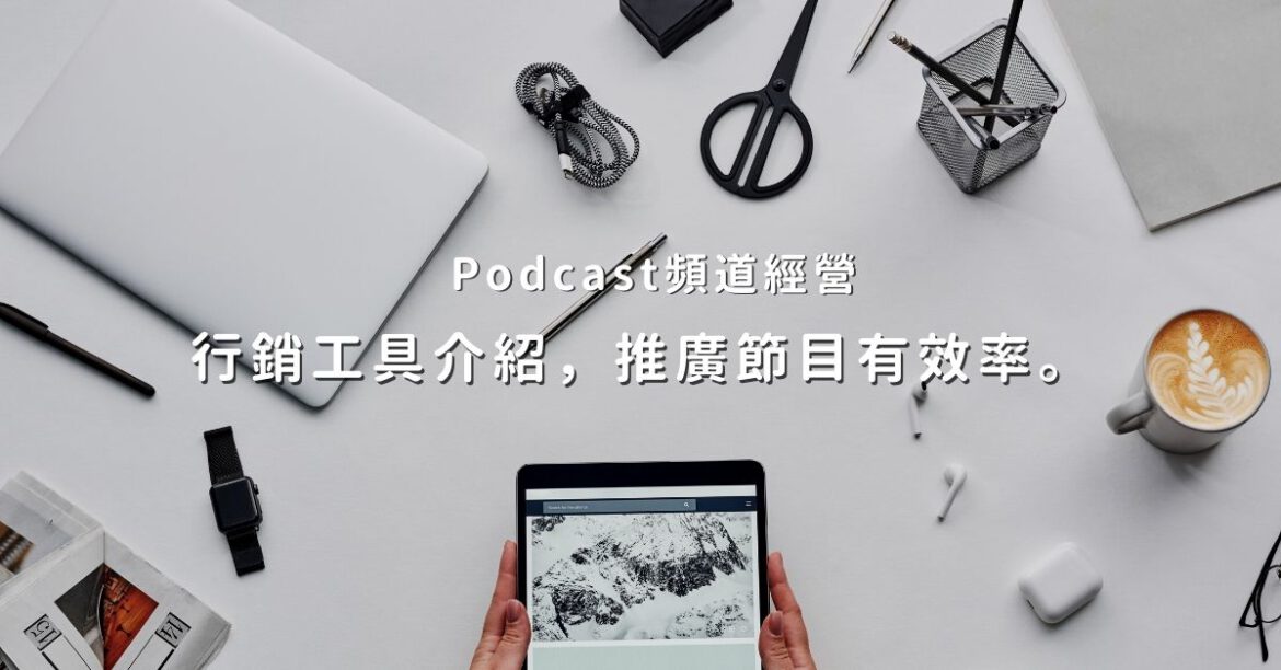 Podcast行銷工具介紹