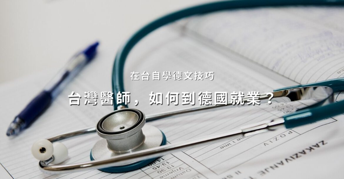 台灣醫生到德國就業申請文件，在台德文字學