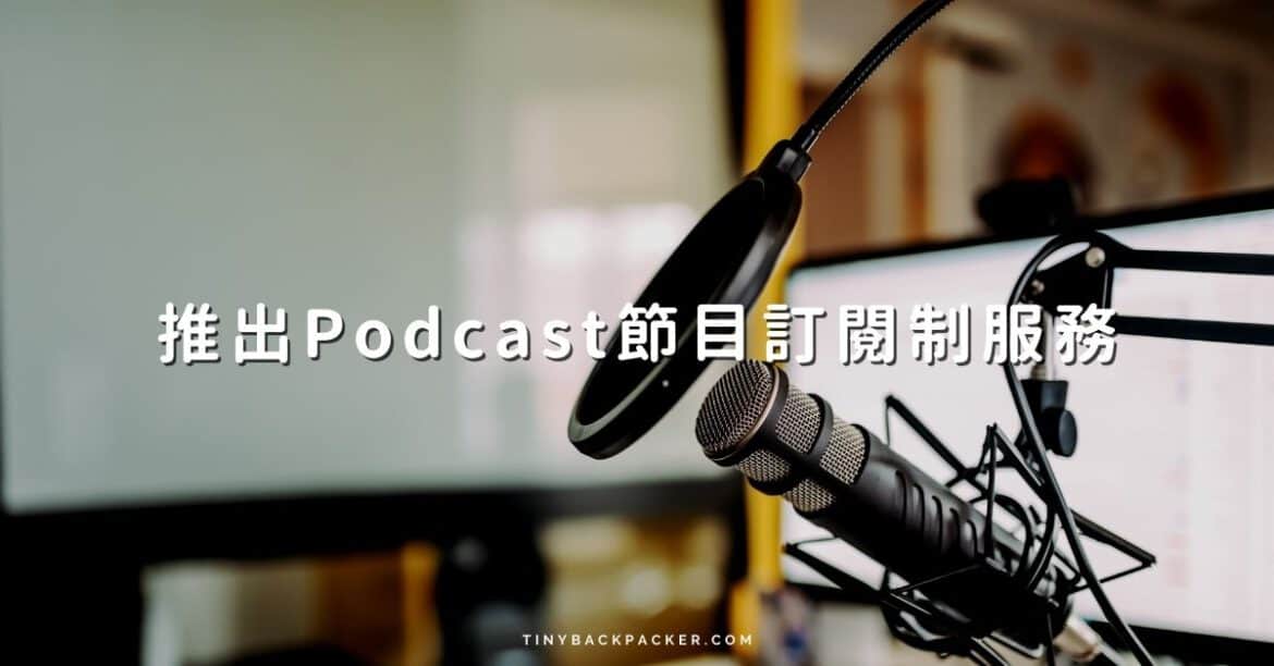 Podcast訂閱制服務