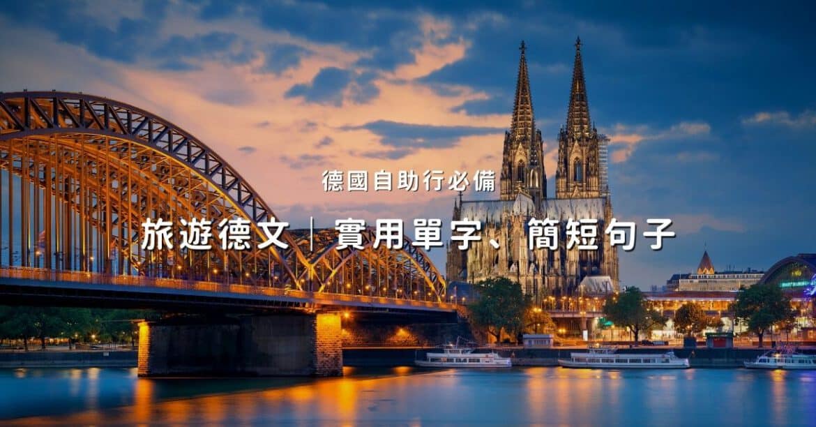旅遊德文｜必備單字、實用對話
