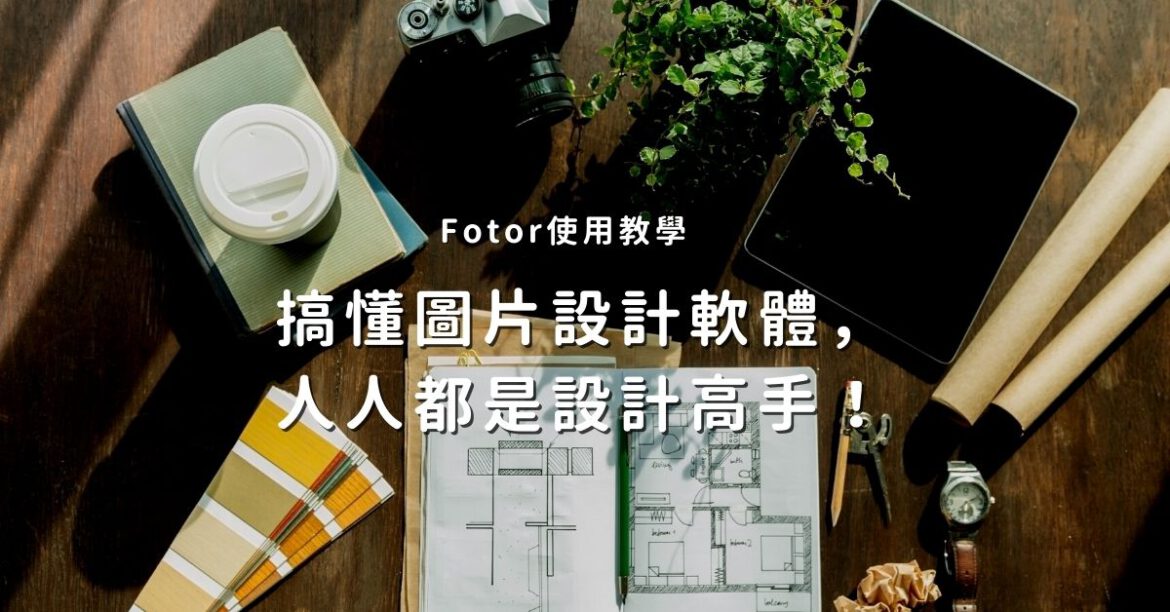 Fotor設計軟體