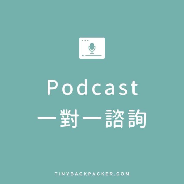 Podcast一對一諮詢