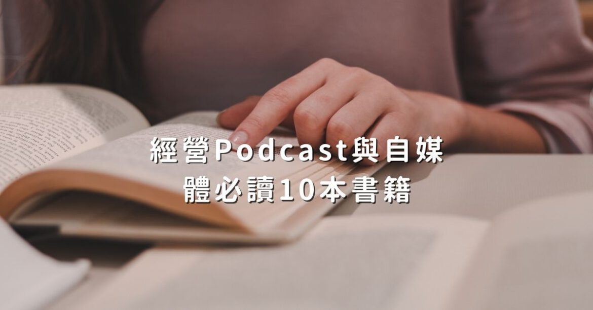 經營自媒體必讀書單