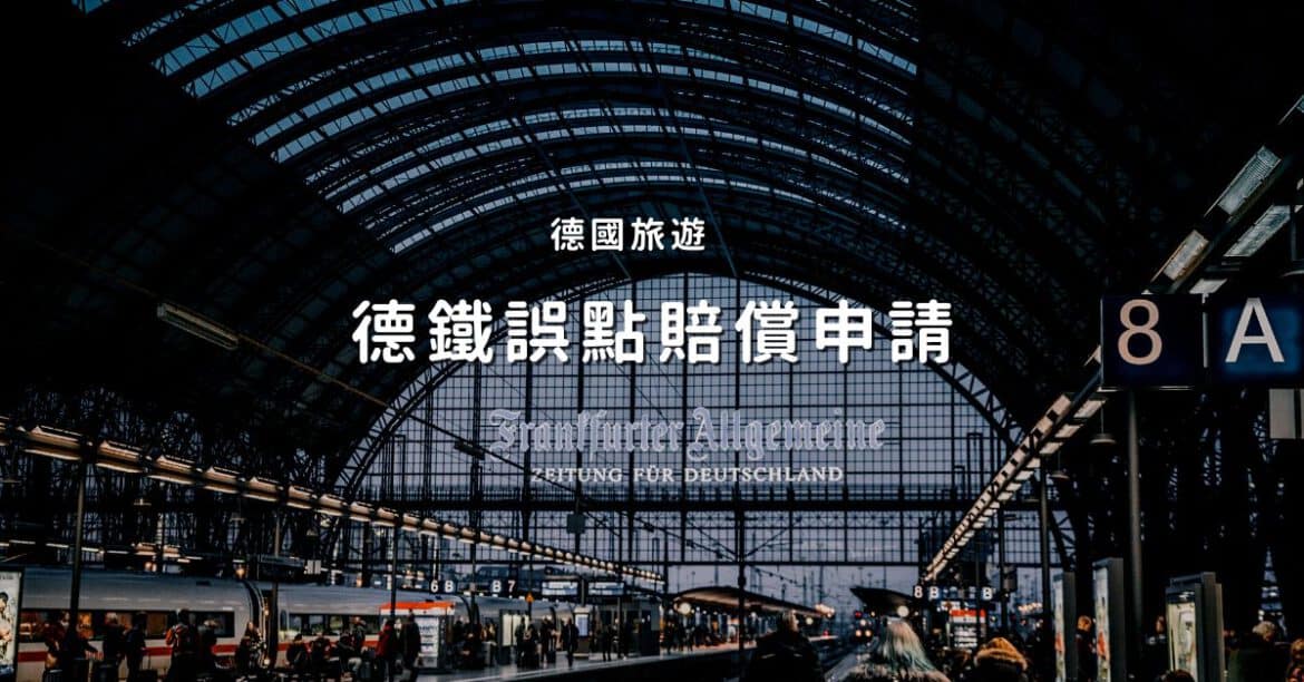 德鐵誤點賠償申請
