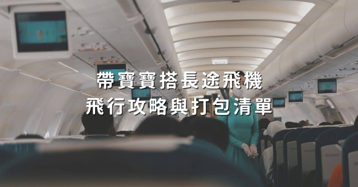 帶寶寶搭長途飛機