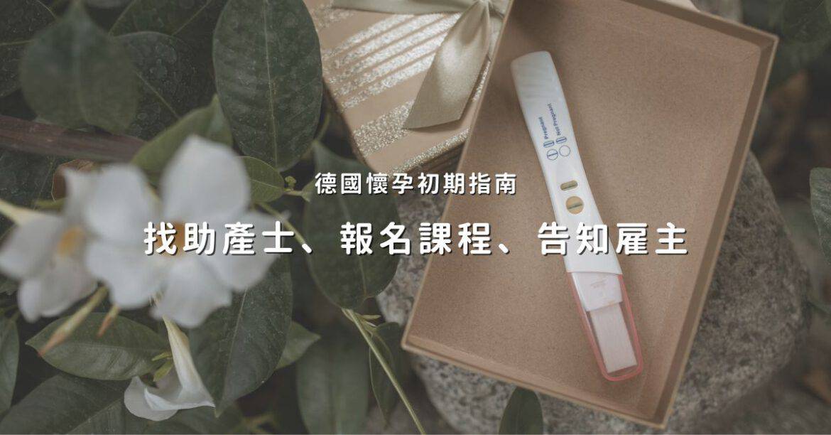 德國懷孕初期