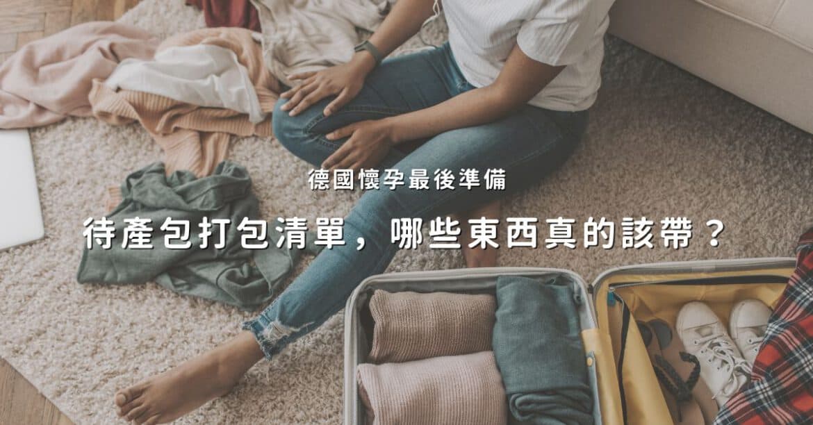待產包打包清單