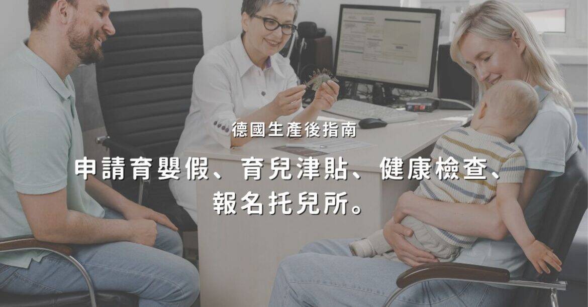 德國生產後指南